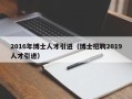 2016年博士人才引进（博士招聘2019人才引进）