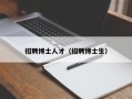 招聘博士人才（招聘博士生）