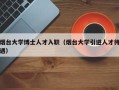 烟台大学博士人才入职（烟台大学引进人才待遇）