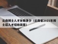 云南博士人才补助多少（云南省2021年博士后人才招收简章）