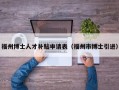 福州博士人才补贴申请表（福州市博士引进）