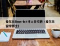 爱尔兰limerick博士后招聘（爱尔兰留学博士）