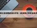 博士后招聘欧洲大学生（欧洲博士后申请条件）