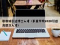 职教城引进博士人才（职业学院2020引进高层次人才）