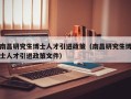 南昌研究生博士人才引进政策（南昌研究生博士人才引进政策文件）