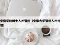 安徽学院博士人才引进（安徽大学引进人才待遇）