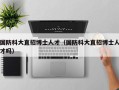 国防科大直招博士人才（国防科大直招博士人才吗）