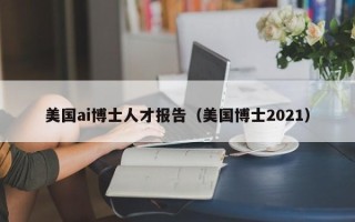 美国ai博士人才报告（美国博士2021）