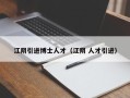 江阴引进博士人才（江阴 人才引进）