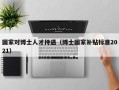 国家对博士人才待遇（博士国家补贴标准2021）