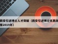 西安引进博士人才突破（西安引进博士优惠政策2019年）
