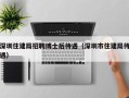 深圳住建局招聘博士后待遇（深圳市住建局待遇）
