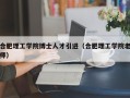 合肥理工学院博士人才引进（合肥理工学院老师）