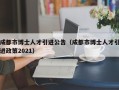 成都市博士人才引进公告（成都市博士人才引进政策2021）