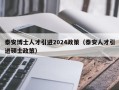 泰安博士人才引进2024政策（泰安人才引进硕士政策）