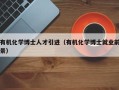 有机化学博士人才引进（有机化学博士就业前景）
