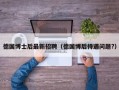 德国博士后最新招聘（德国博后待遇问题?）