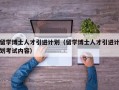 留学博士人才引进计划（留学博士人才引进计划考试内容）