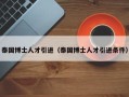 泰国博士人才引进（泰国博士人才引进条件）