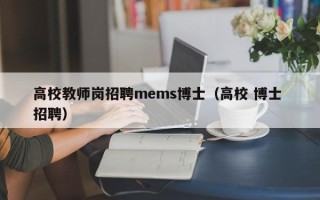 高校教师岗招聘mems博士（高校 博士 招聘）