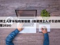 博士人才补贴政策福建（福建博士人才引进政策2020）