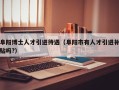 阜阳博士人才引进待遇（阜阳市有人才引进补贴吗?）