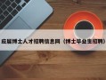 应届博士人才招聘信息网（博士毕业生招聘）