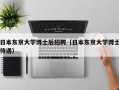 日本东京大学博士后招聘（日本东京大学博士待遇）