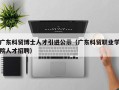 广东科贸博士人才引进公示（广东科贸职业学院人才招聘）