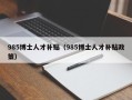 985博士人才补贴（985博士人才补贴政策）
