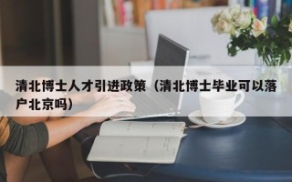 清北博士人才引进政策（清北博士毕业可以落户北京吗）