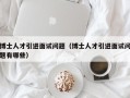 博士人才引进面试问题（博士人才引进面试问题有哪些）