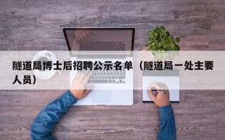 隧道局博士后招聘公示名单（隧道局一处主要人员）