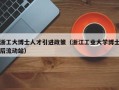 浙工大博士人才引进政策（浙江工业大学博士后流动站）