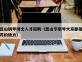 昆山钢琴博士人才招聘（昆山学钢琴大家都推荐的地方）