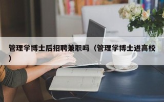 管理学博士后招聘兼职吗（管理学博士进高校）