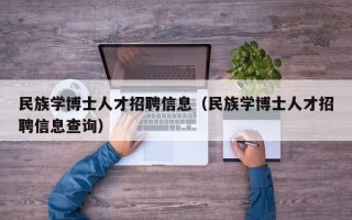 民族学博士人才招聘信息（民族学博士人才招聘信息查询）