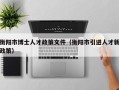 衡阳市博士人才政策文件（衡阳市引进人才新政策）