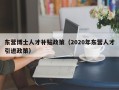 东营博士人才补贴政策（2020年东营人才引进政策）