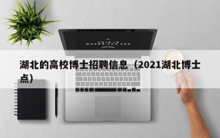 湖北的高校博士招聘信息（2021湖北博士点）