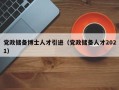 党政储备博士人才引进（党政储备人才2021）