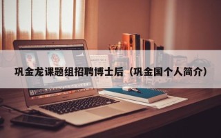 巩金龙课题组招聘博士后（巩金国个人简介）