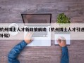 杭州博士人才新政策解读（杭州博士人才引进补贴）