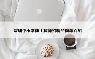 深圳中小学博士教师招聘的简单介绍
