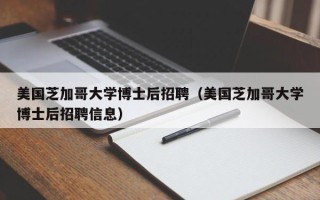 美国芝加哥大学博士后招聘（美国芝加哥大学博士后招聘信息）