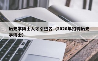 历史学博士人才引进名（2020年招聘历史学博士）