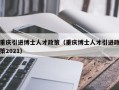 重庆引进博士人才政策（重庆博士人才引进政策2021）