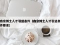南京博士人才引进条件（南京博士人才引进条件要求）
