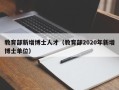 教育部新增博士人才（教育部2020年新增博士单位）
