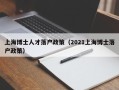 上海博士人才落户政策（2021上海博士落户政策）